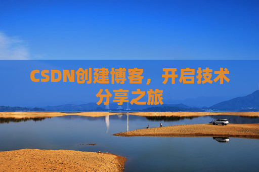 CSDN创建博客,开启技术分享之旅